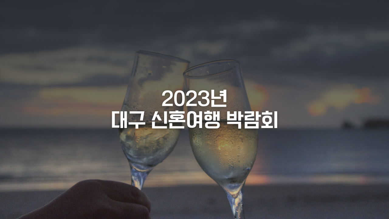 2023년 대구 신혼여행 박람회