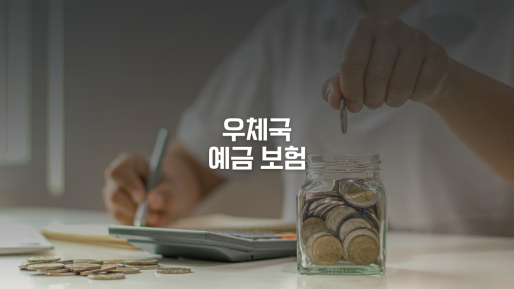 우체국 예금 보험