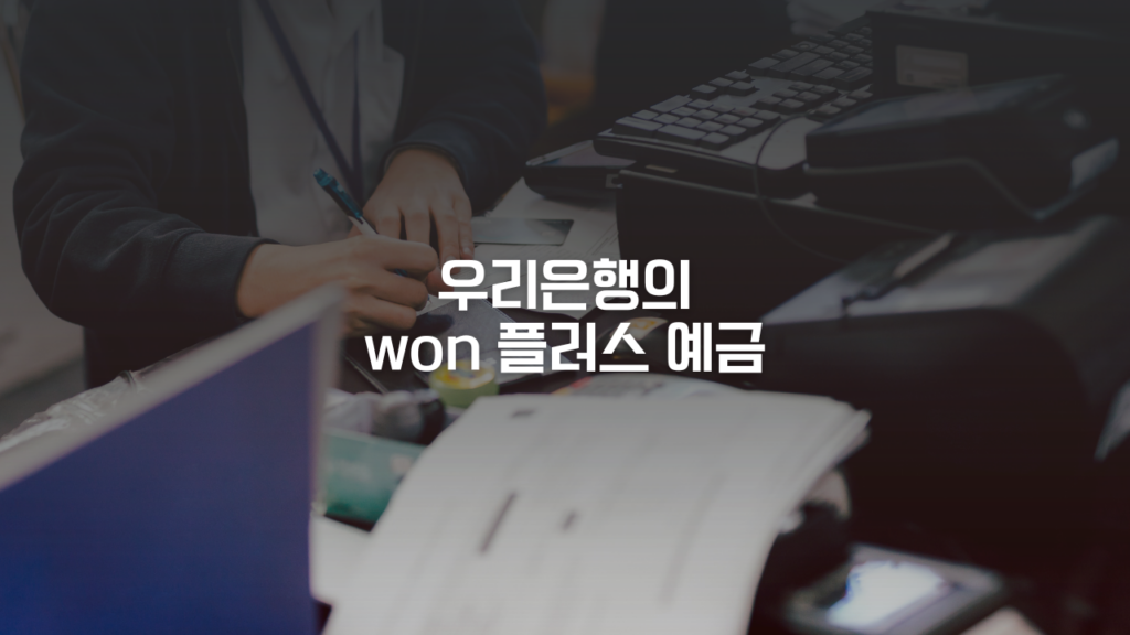 won 플러스 예금 상품