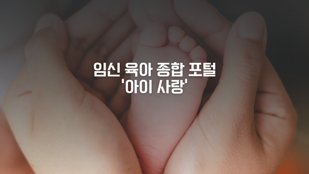 임신 육아 종합 포털 '아이 사랑'