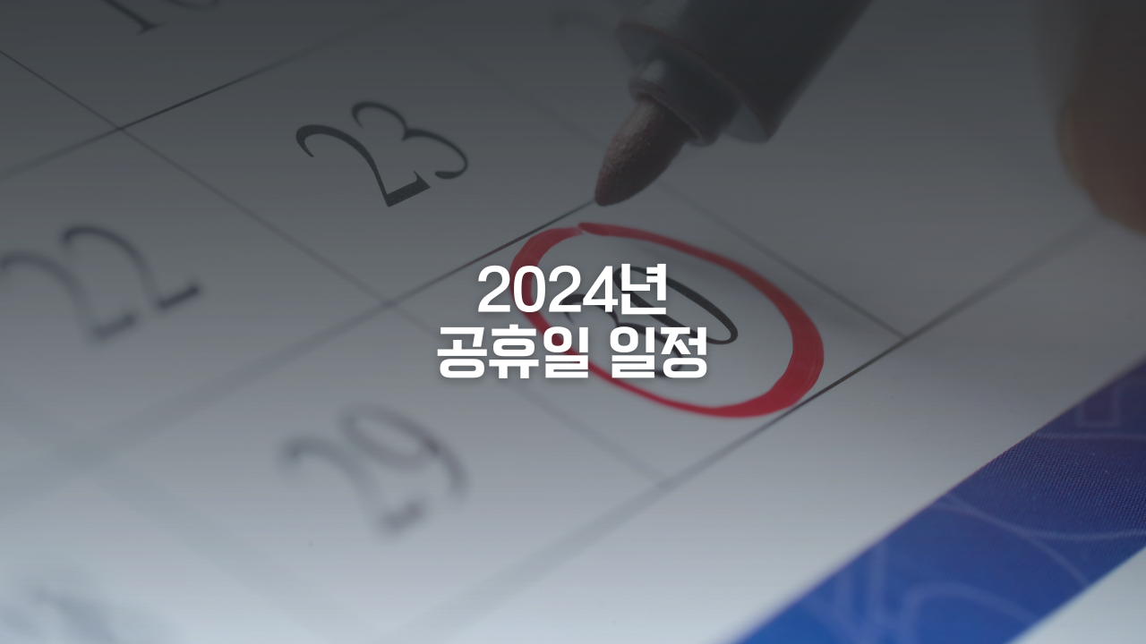 2024년 공휴일 일정과 연휴 기간 총정리