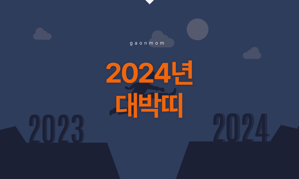 2024년 대박띠