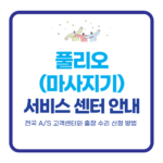 풀리오 서비스 센터