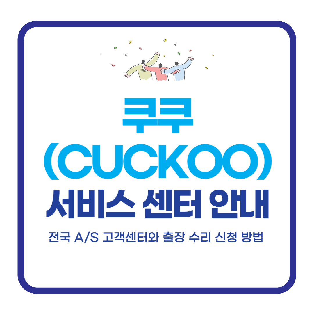 쿠쿠(CUCKOO) 서비스 센터